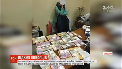 На Одещині силовики вилучили понад мільйон гривень, які мали йти на підкуп виборців