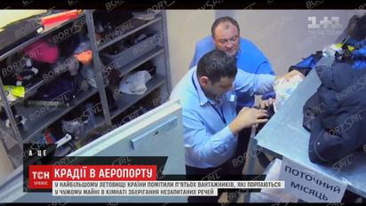 В аэропорту "Борисполь" разоблачили грузчиков, которые любили копаться в чужих вещах