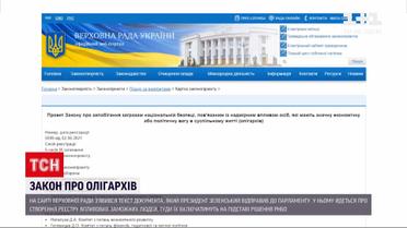 Новости Украины: Зеленский отправил в Верховную Раду закон об олигархах