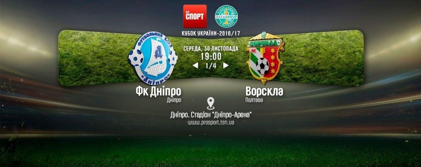 Дніпро - Ворскла. Відео матчу Кубка України