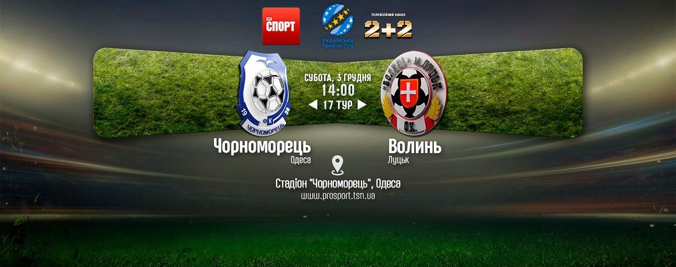 Чорноморець - Волинь - 0:0. Відео матчу