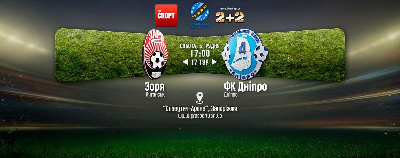 Зоря - Дніпро - 2:3. Відео матчу