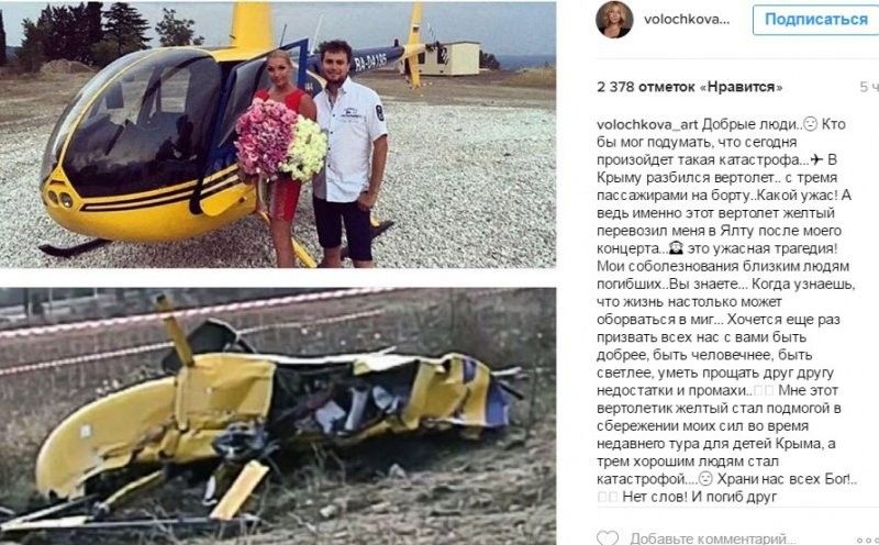 Анастасія Волочкова про вертоліт у Криму