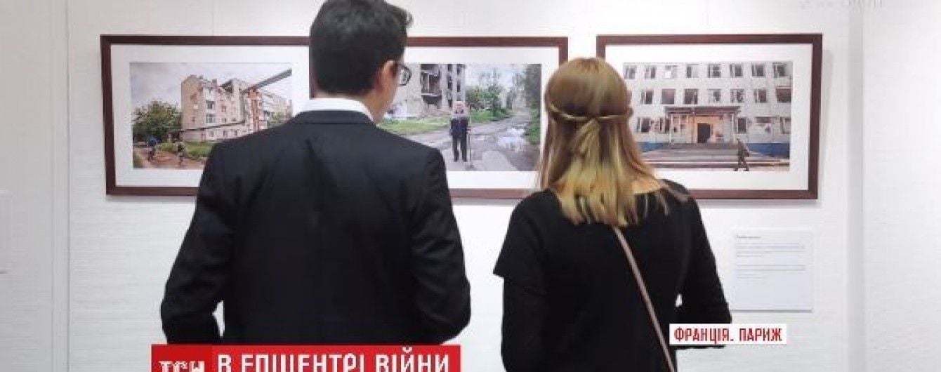 "Донбас рухається". У Парижі відкрили фотовиставку про прифронтове життя на Сході України