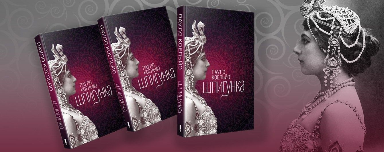 Шпигунка, яку (не) любили. Рецензія