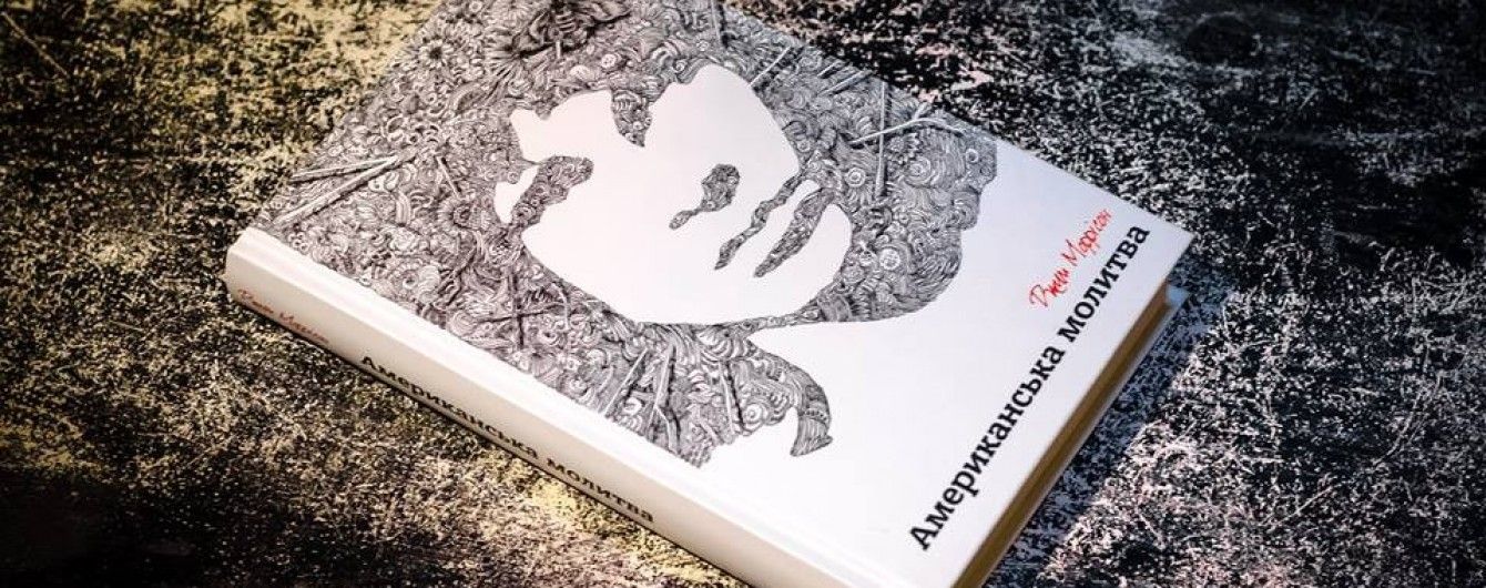 Джим Моррісон: Американська молитва