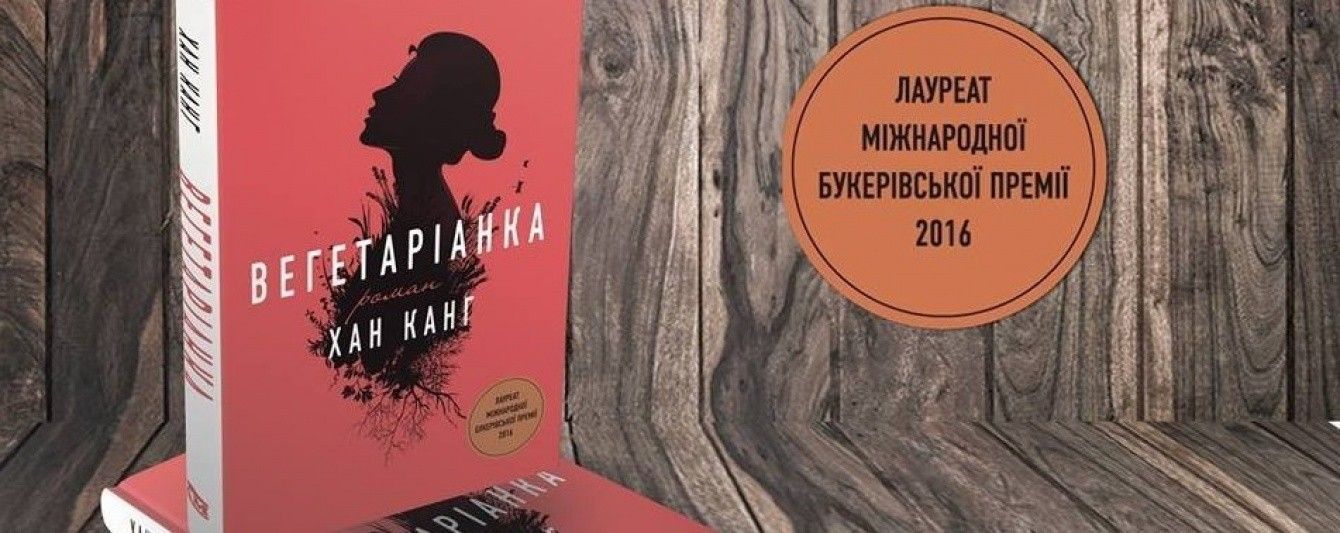 Хан Канг: Вегетаріанка