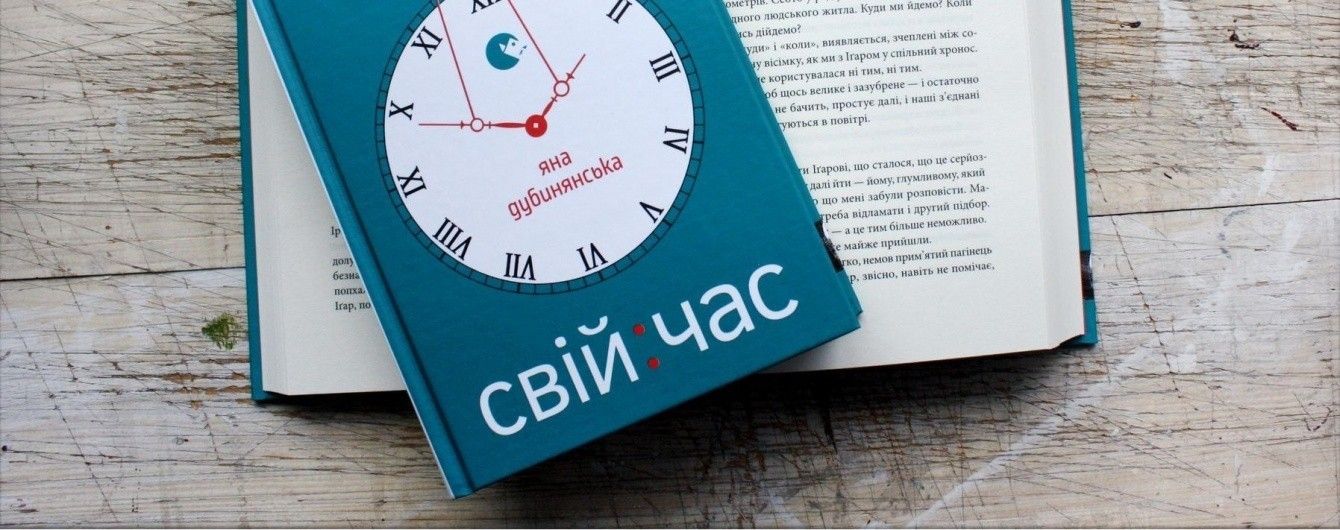 Яна Дубинянська: Свій час
