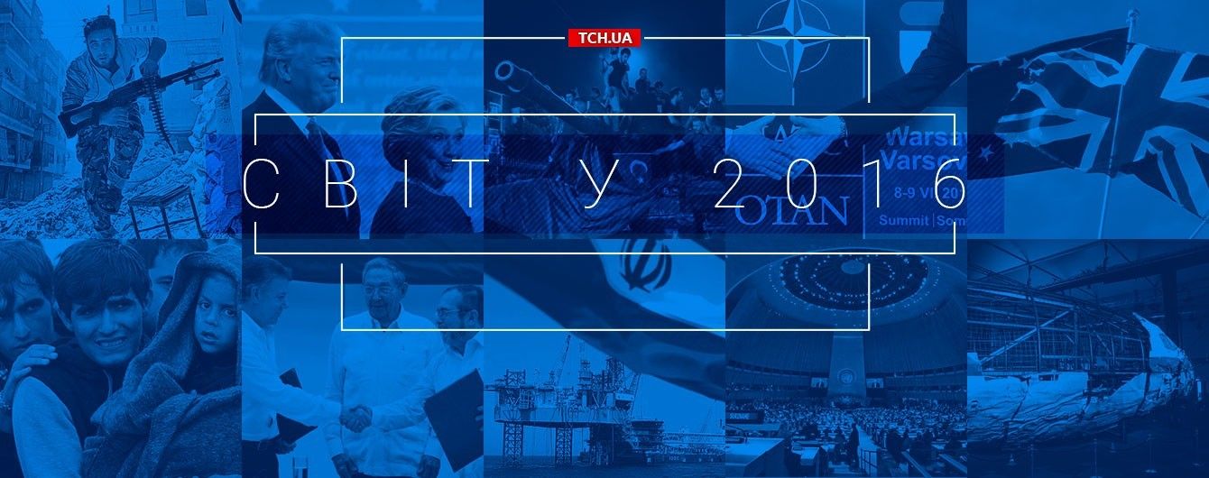 Світ у 2016. Головні підсумки року