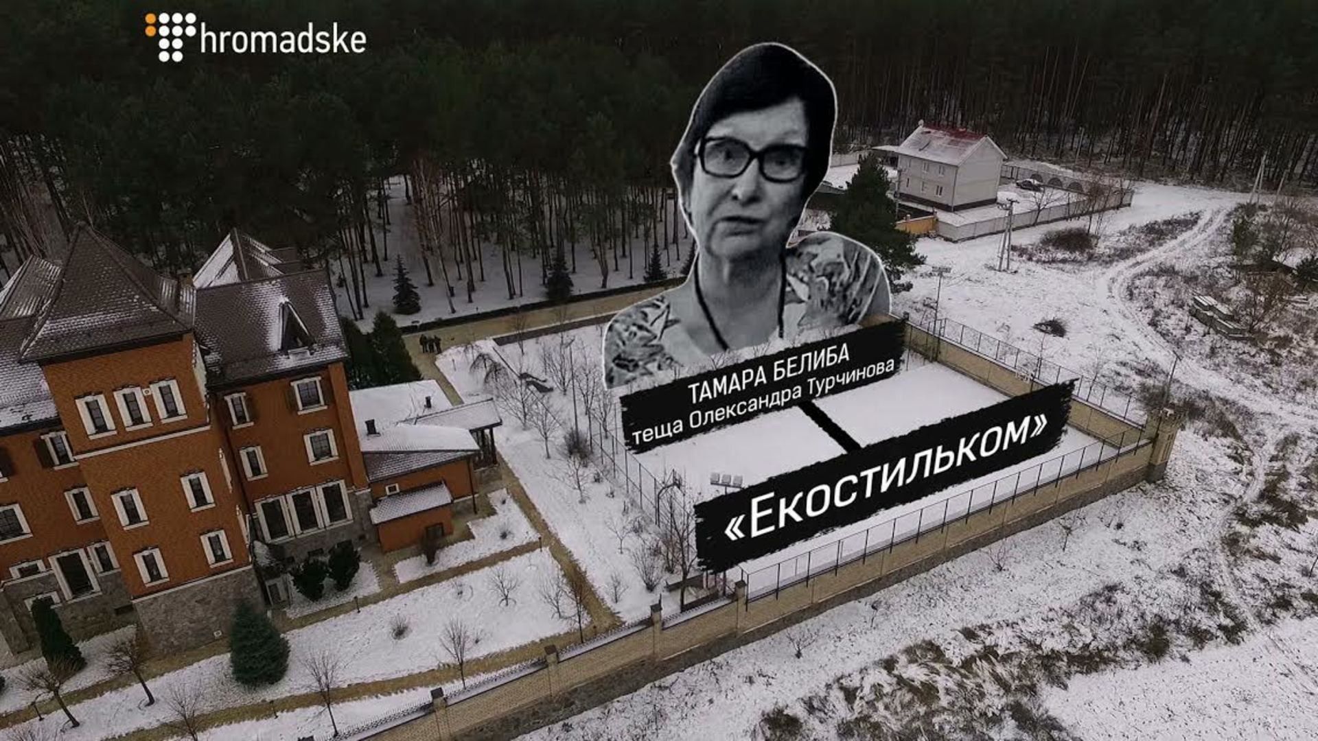 Тамара Белиба – теща Турчинова