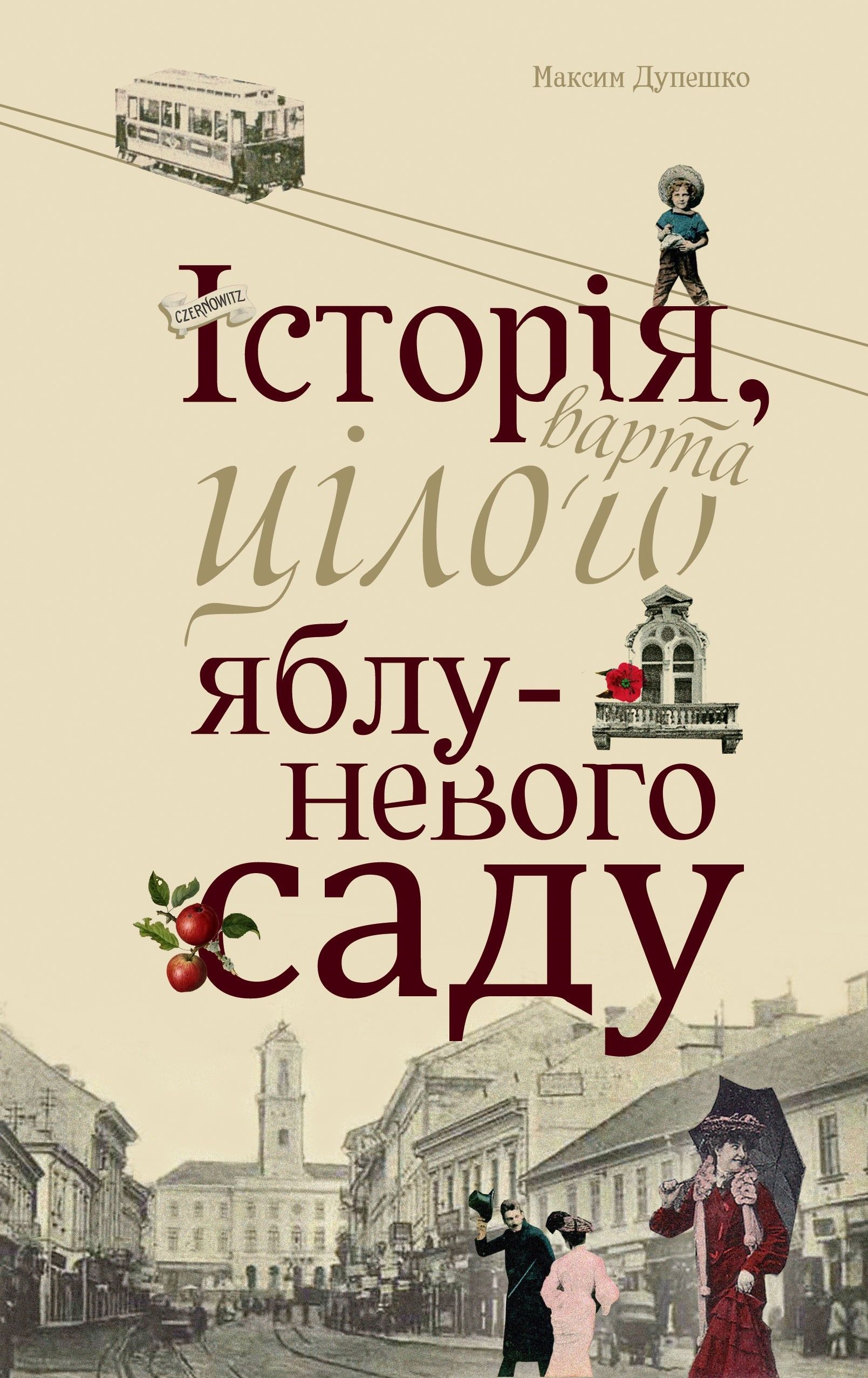 історія яблуневого саду