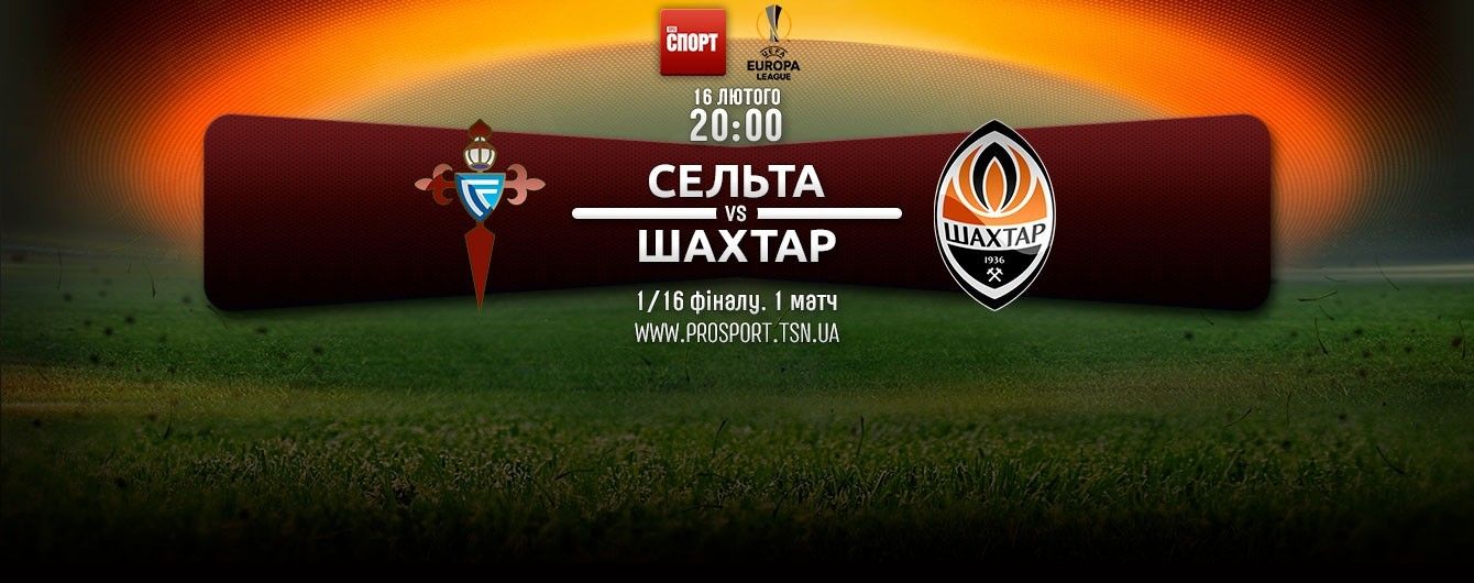 Сельта – Шахтер - 0:1. Онлайн-трансляция матча Лиги Европы