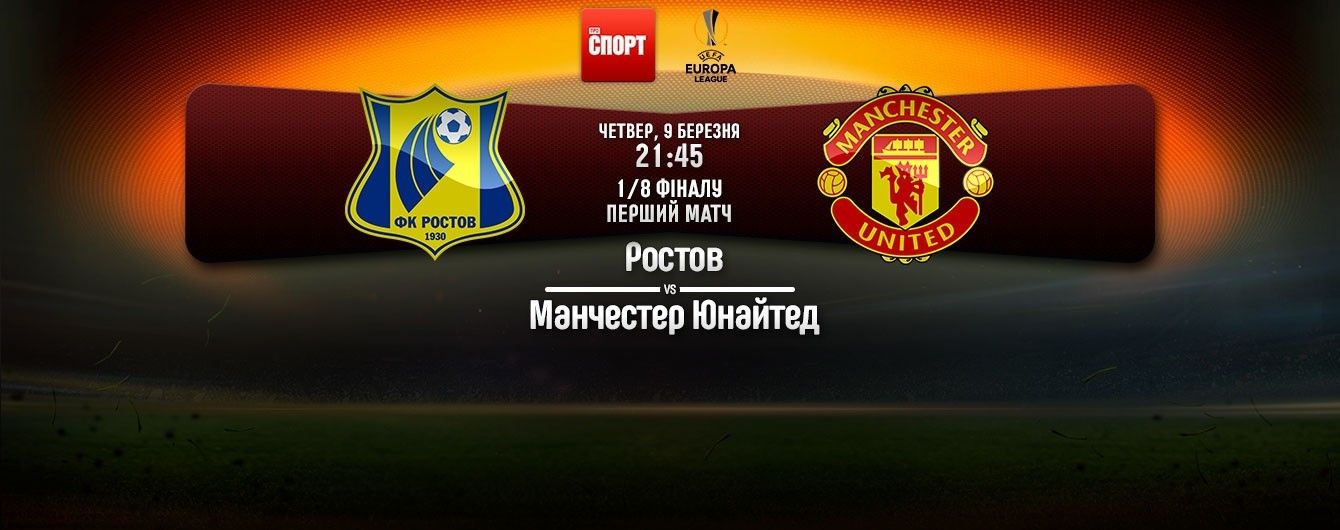 Ростов - Манчестер Юнайтед - 1:1. Онлайн-трансляція матчу Ліги Європи