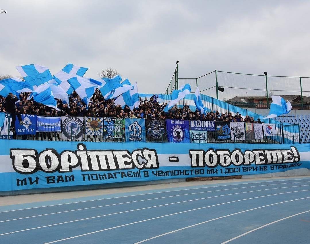 Ультрас Динамо борітесь