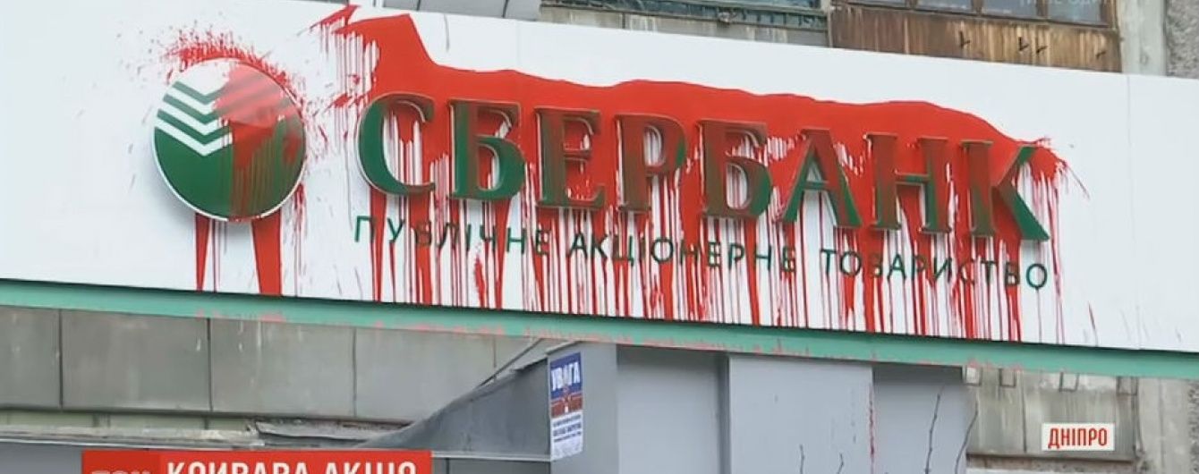 В Днепре здание "Сбербанка" под музыку облили красной краской