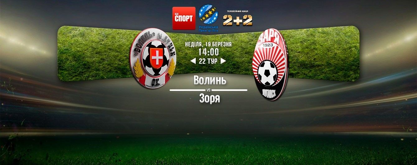 Волинь Луцьк - Зоря Луганськ Волинь Луцьк - Зоря Луганськ