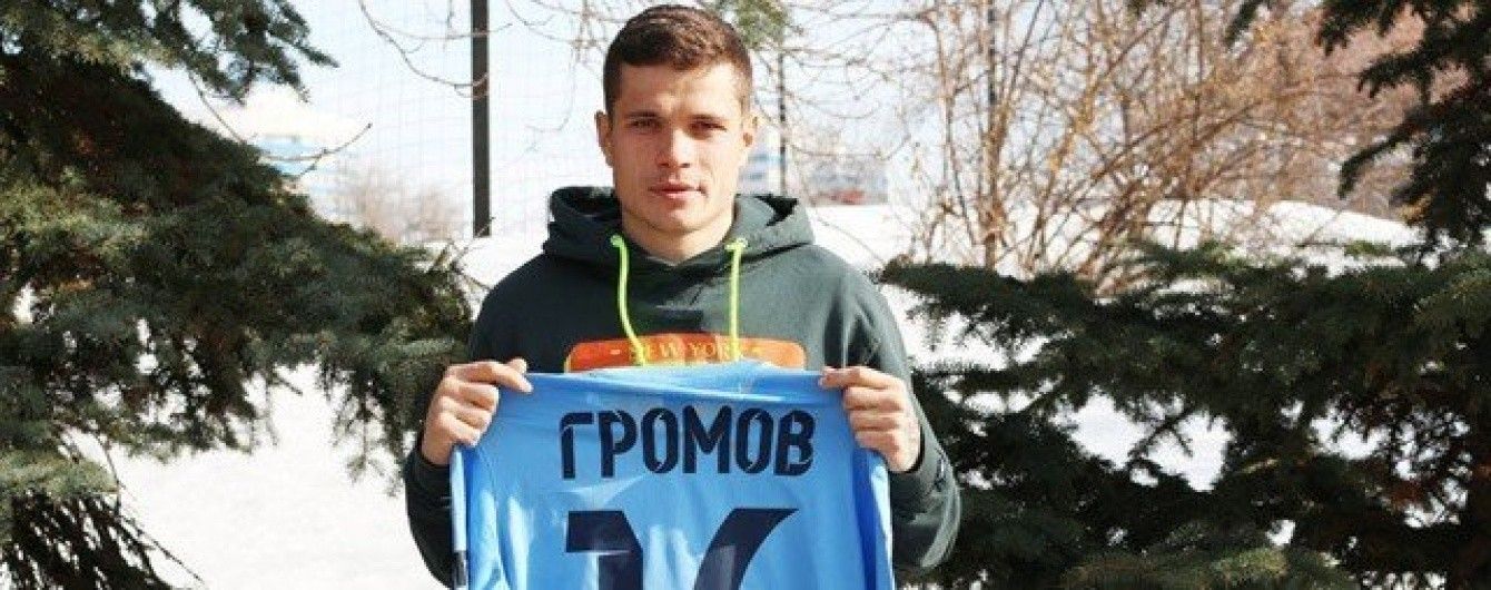 Екс-гравець "Динамо" Громов підписав контракт з російським клубом