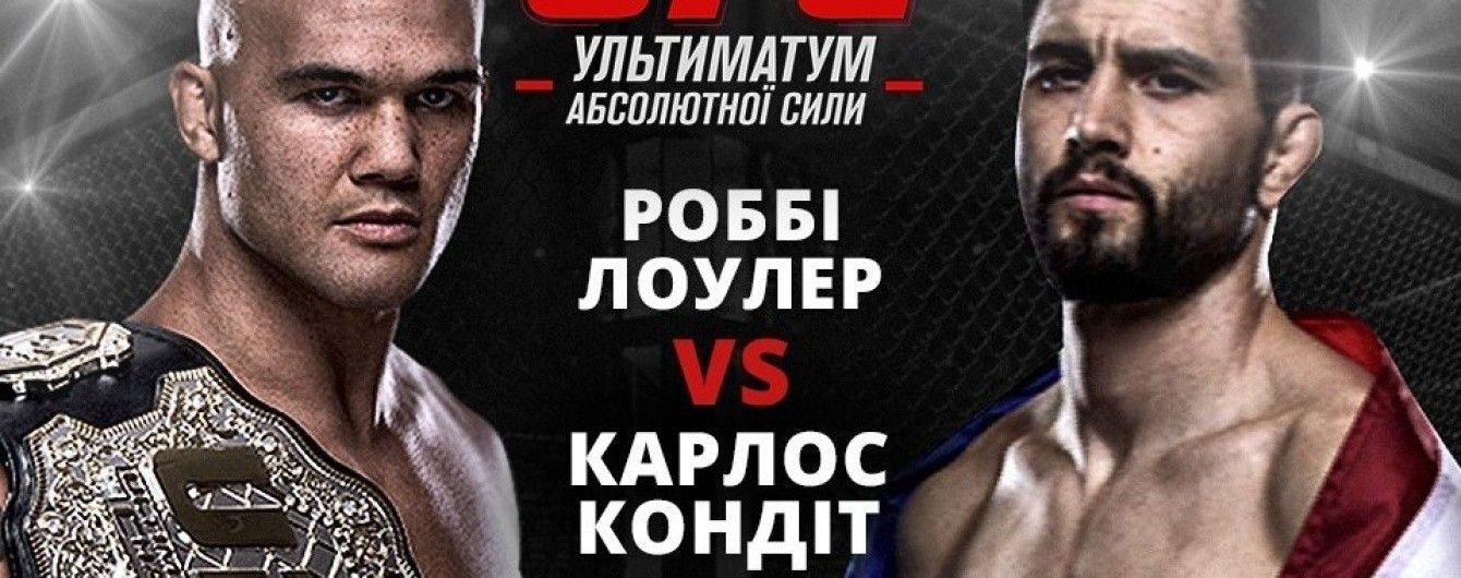 Дивись бій UFC між Роббі Лоулером та Карлосом Кондітом на ТСН Проспорт і 2+2
