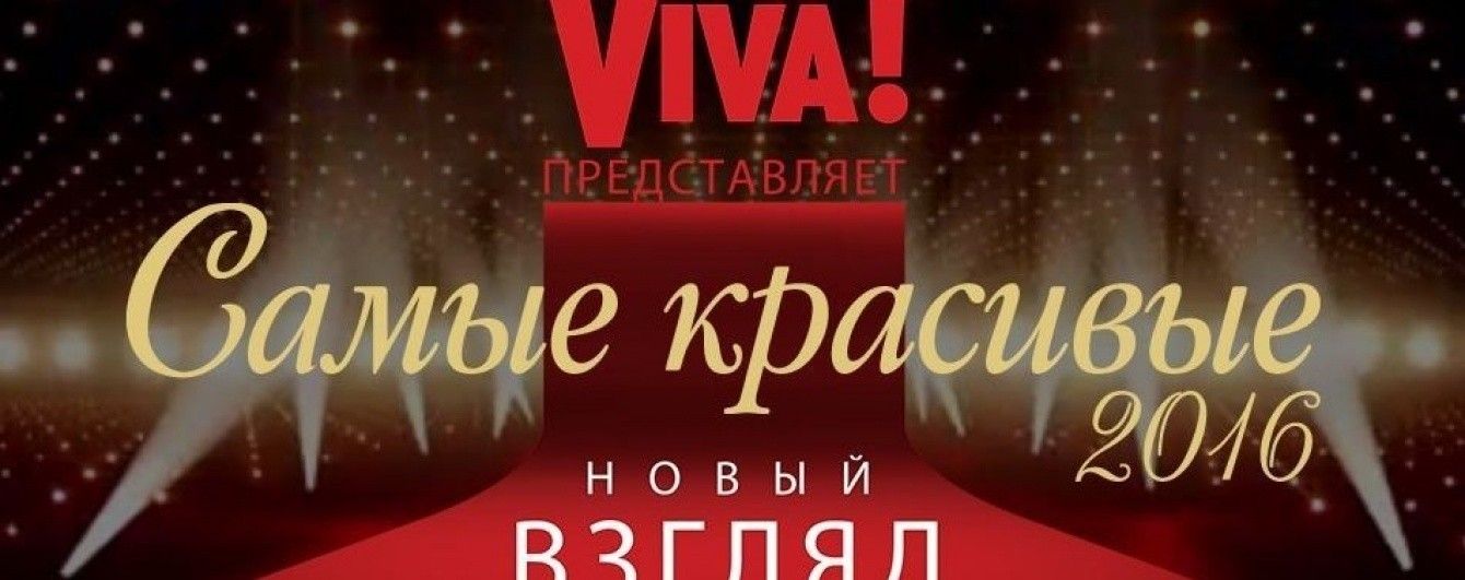В Киеве назовут самых красивых знаменитостей 2016 года