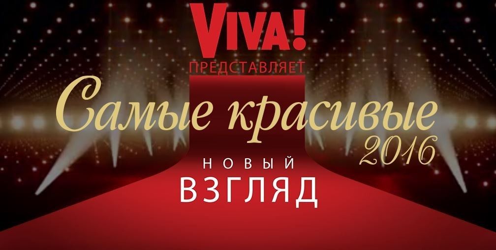 Viva! Самые красивые 2016
