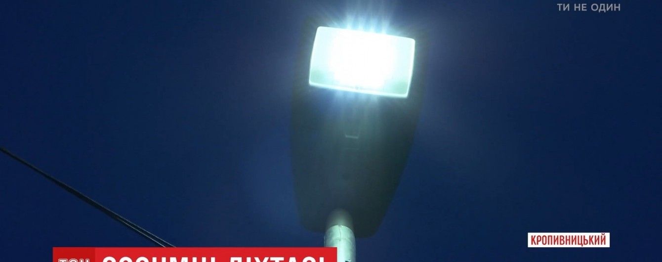 Первая в Украине улица с "умными фонарями" появилась в Кропивницком
