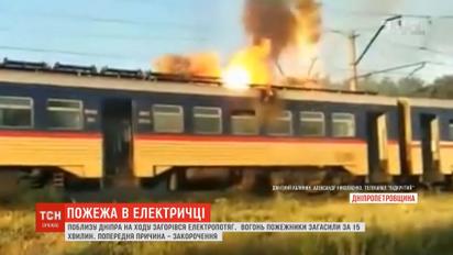 На Дніпропетровщині загорілась електричка – люди вистрибували на ходу