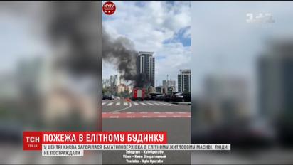 В елітному районі столиці загорілася багатоповерхівка