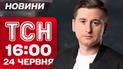 Новини ТСН 16:00 24 червня. Вже 9 жертв у Дніпрі! Київ після атаки! Зеленський вже на саміті НАТО