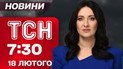 ТСН 07:30 новости 18 февраля. Требования россиян для мира! Эксминистр в СИЗО! Иран торгуется с США