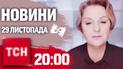 ТСН 20:00 за 29 ноября 2024 года | Полный выпуск новостей на жестовом языке