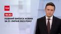 Випуск ТСН 19:30 за 31 липня 2023 року | Новини України