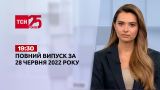 Новости Украины и мира | Выпуск ТСН.19:30 за 28 июня 2022 года