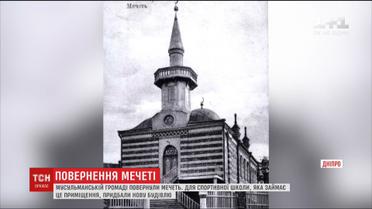 Мусульманській громаді повернули мечеть у Дніпрі