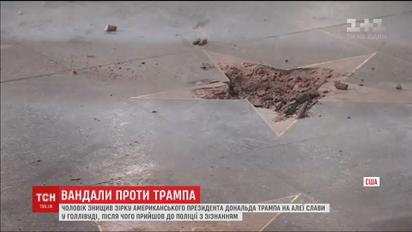Невідомий розтрощив зірку Дональда Трампа на голлівудській Алеї слави