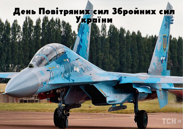 З Днем Повітряних сил України / © ТСН.ua