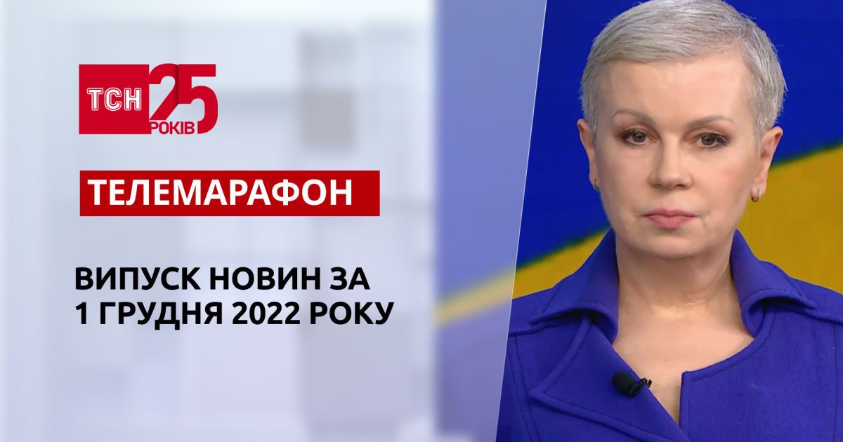 Новини ТСН за 1 грудня 2022 року | Новини України