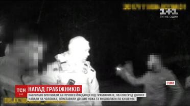 У Сумах патрульні врятували громадянина Йорданії від двох озброєних грабіжників