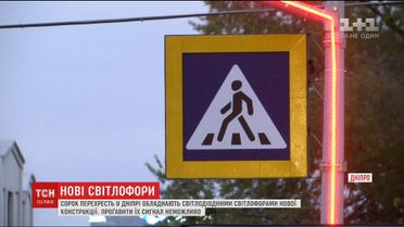 У Дніпрі встановили світлофори з світлодіодами, які зменшують шанси проґавити сигнал