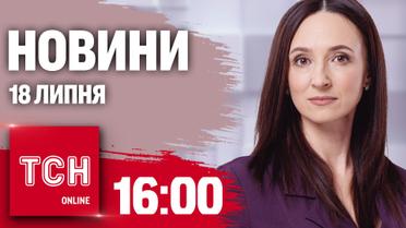 Новини ТСН онлайн 16:00 18 липня. Відкуп від покарання, подорожчання пального і бої за Кринки