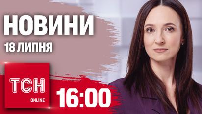 Новини ТСН онлайн 16:00 18 липня. Відкуп від покарання, подорожчання пального і бої за Кринки