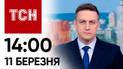 ТСН 14:00 за 11 марта 2024 года | Полный выпуск новостей