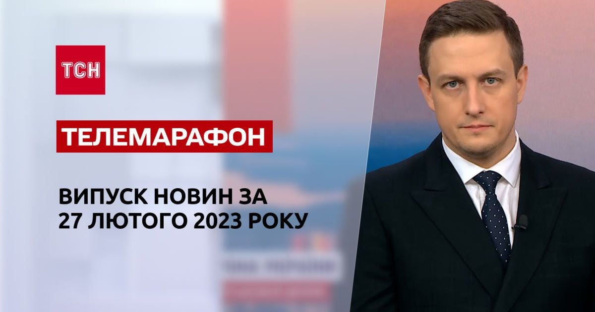 Новости ТСН за 27 февраля 2023 года | Новости Украины