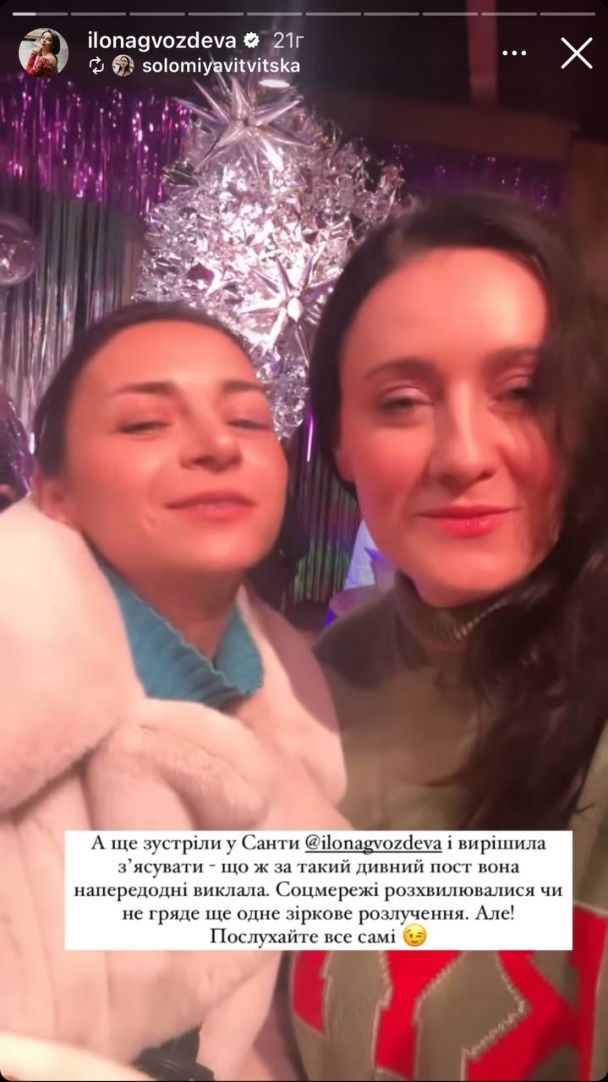 Илона Гвоздева и Соломия Витвицкая / © instagram.com/ilonagvozdeva
