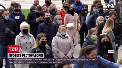 Новости Украины: сумские рестораторы вышли на акцию протеста против карантина