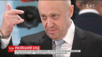 Атаку русских наемников на американских союзников в Сирии планировал повар Путина