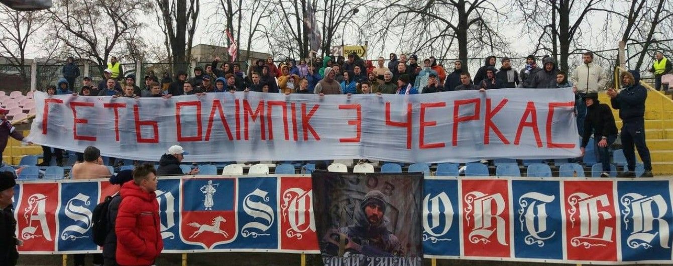 Вон из города. Фанаты "Черкасского Днепра" выступили против переезда "Олимпика"