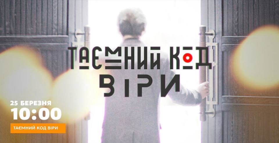 Таємний код віри 1