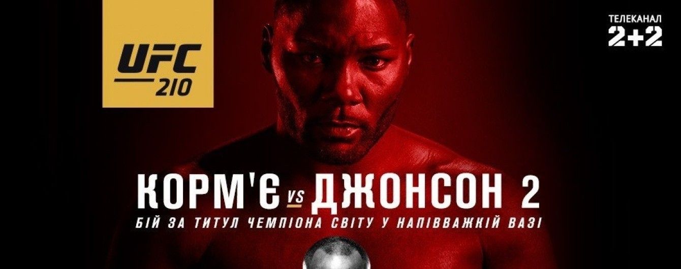 Корм'є - Джонсон. Дивись відео боїв UFC-210 на ТСН Проспорт