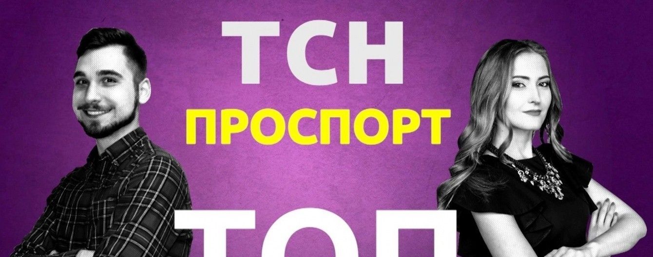 ТСН Проспорт запустив хіт-парад кумедних новин