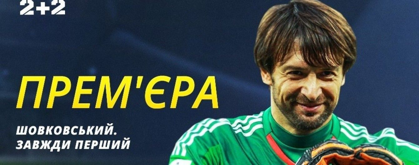 "Шовковский. Всегда первый". Фильм про легенду киевского "Динамо"